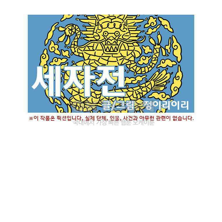 세자전 특별편 1