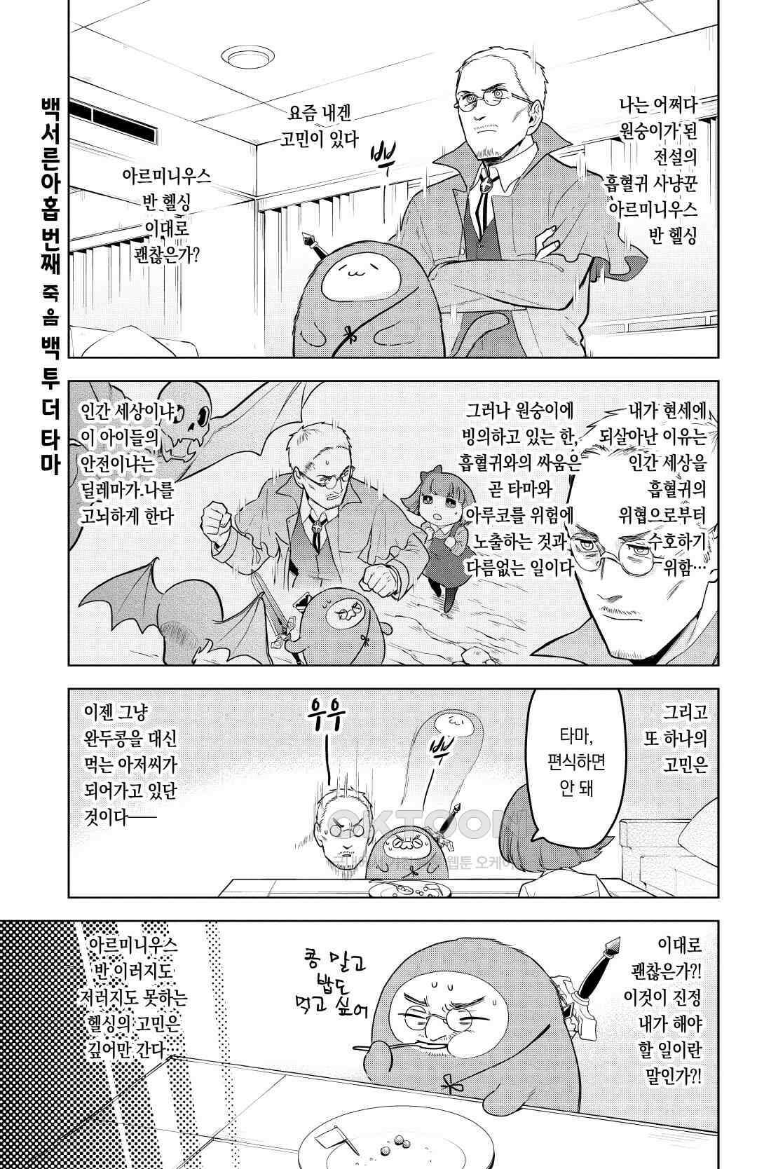 흡혈귀는 툭하면 죽는다 140화 백서른 아홉 번째 죽음_백 투 더 타마 2