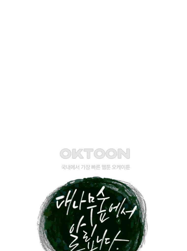 대나무숲에서 알립니다 39화 16
