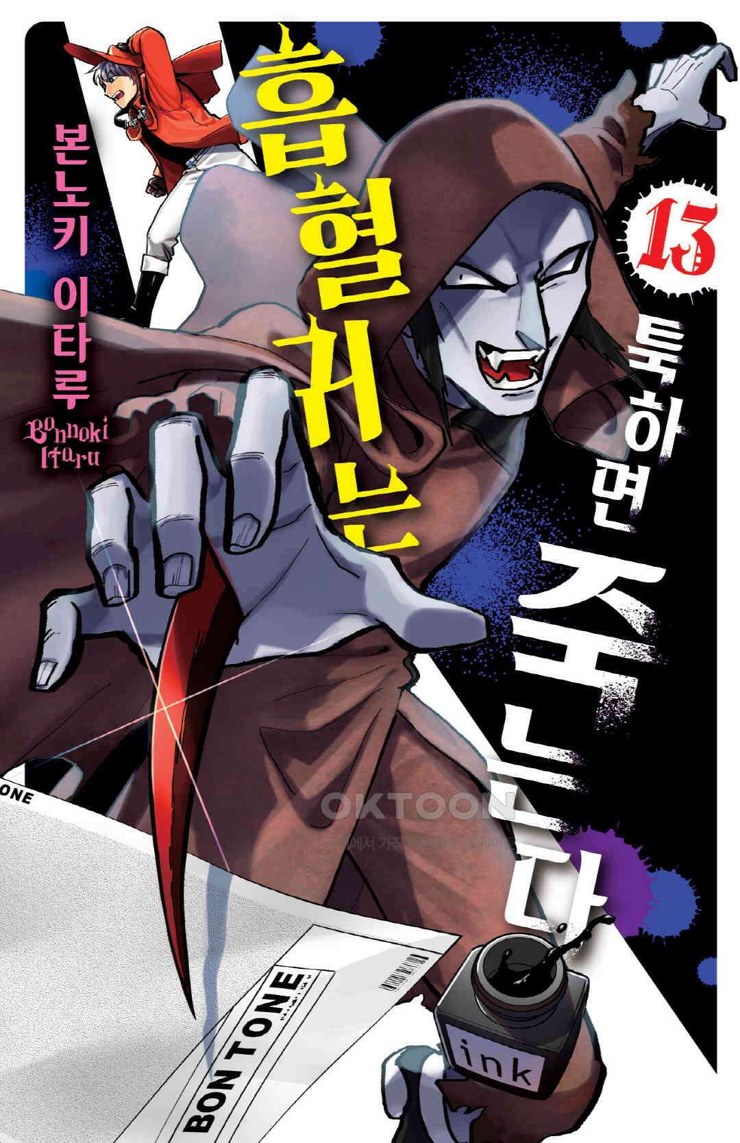 흡혈귀는 툭하면 죽는다 158화 백쉰일곱 번째 죽음_그대는 훌륭한 어시스턴트 1