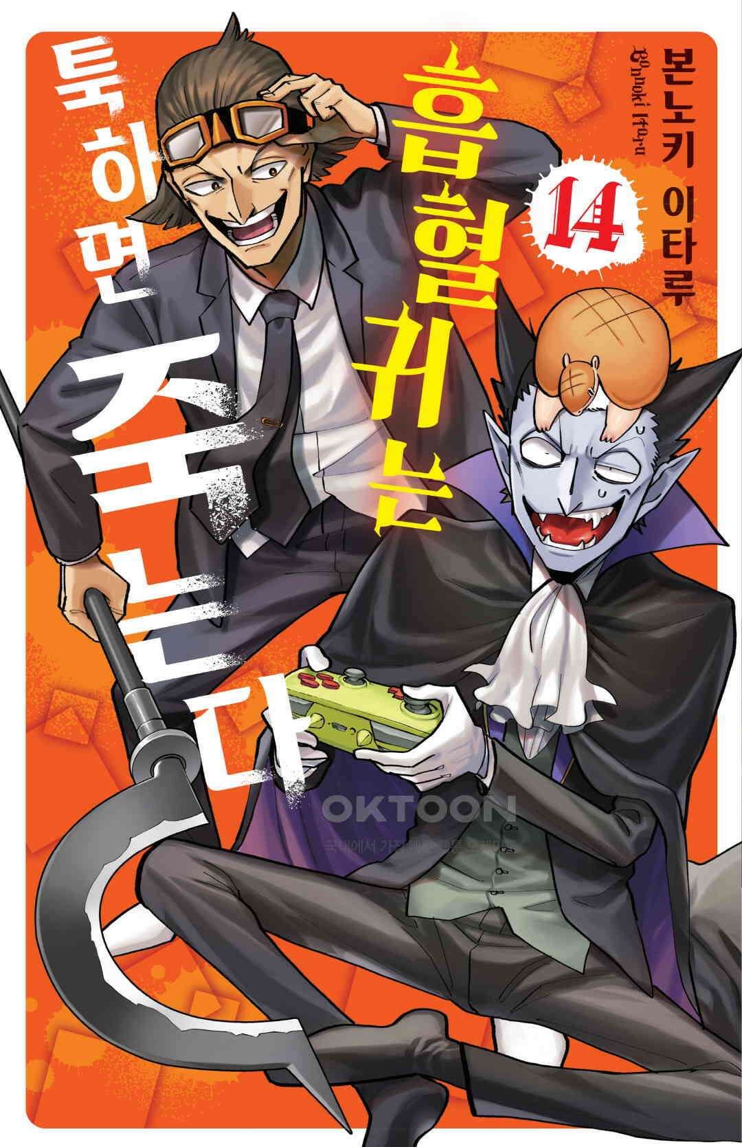 흡혈귀는 툭하면 죽는다 170화 백예순아홉 번째 죽음_안아달라고 말해줘 1