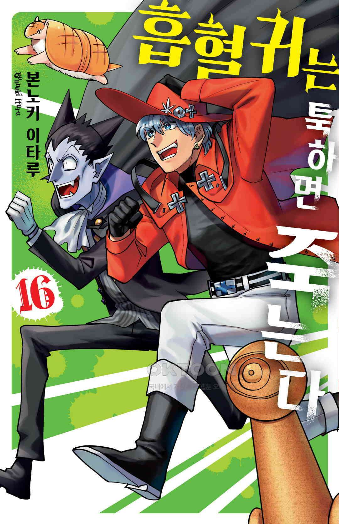 흡혈귀는 툭하면 죽는다 188화 백여든일곱 번째 죽음_죽고 죽이는 해피라이프 1
