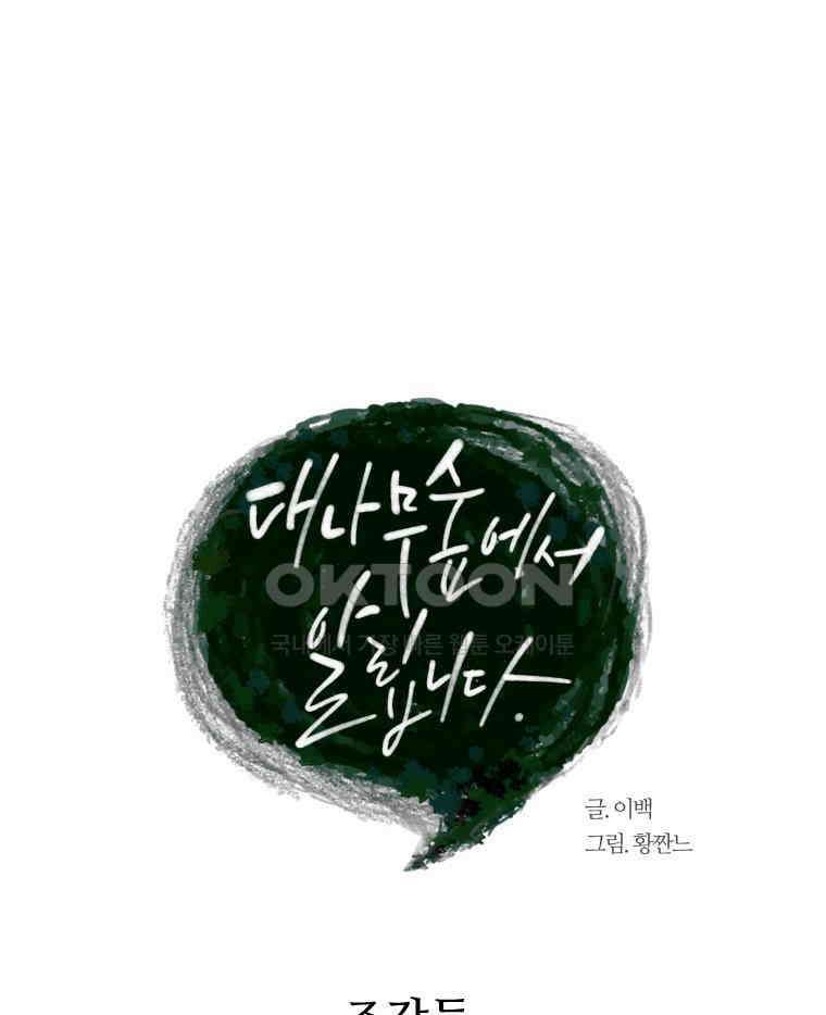 대나무숲에서 알립니다 51화 28