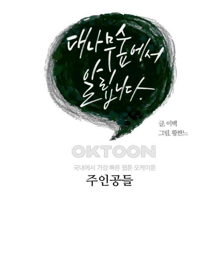 대나무숲에서 알립니다 53화 20