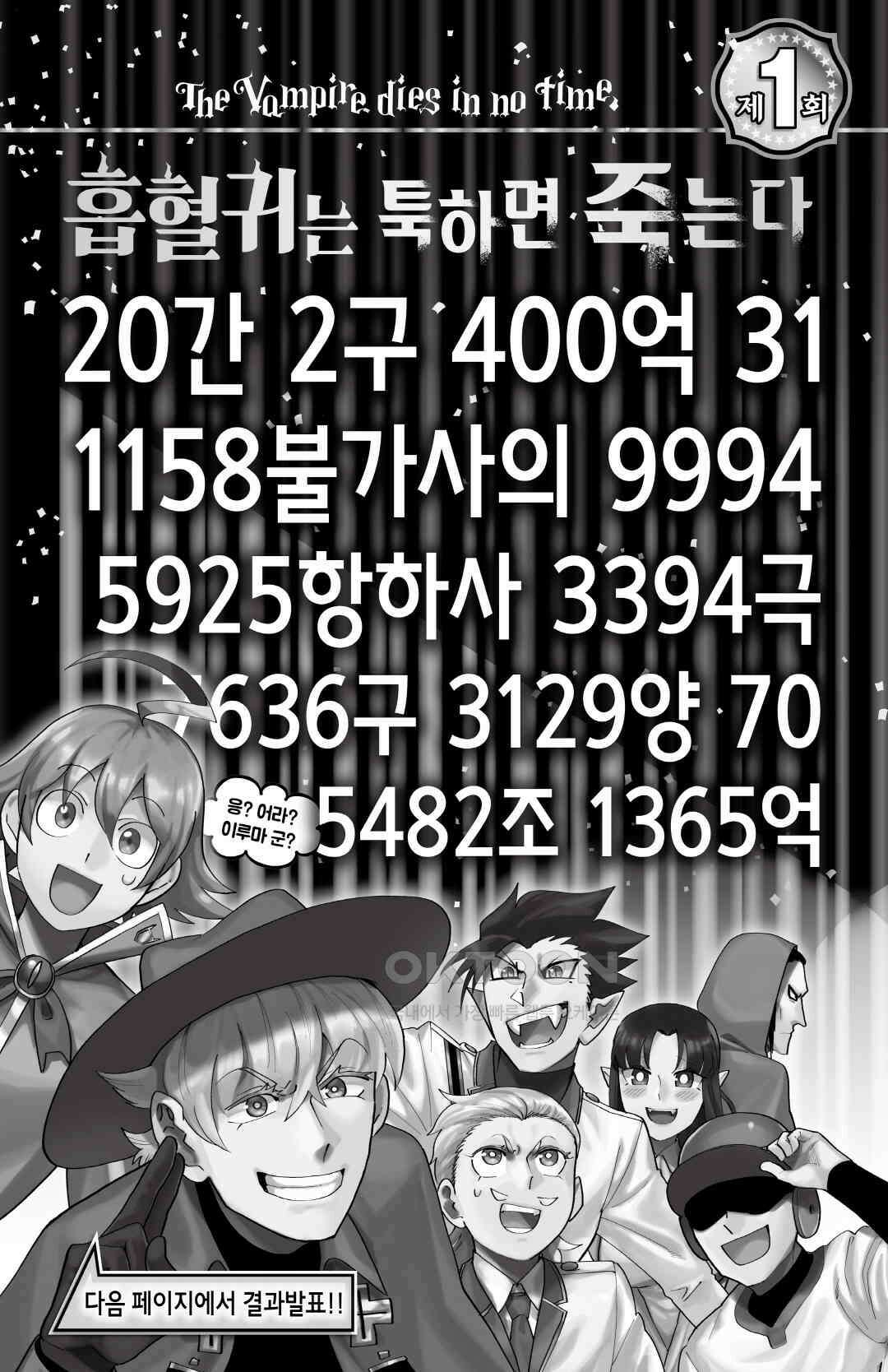 흡혈귀는 툭하면 죽는다 224화 이백스물세 번째 죽음_결과발표 오효효 5
