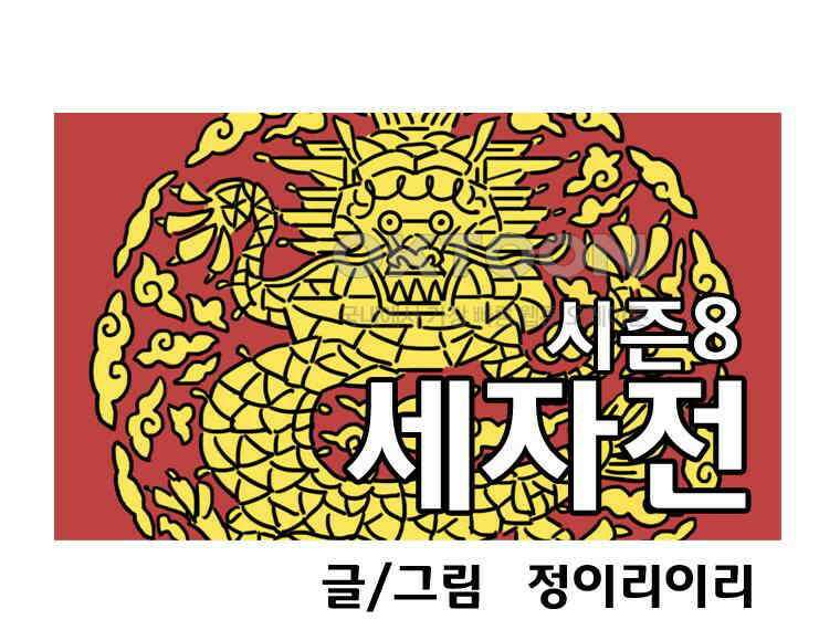 세자전 181화 1