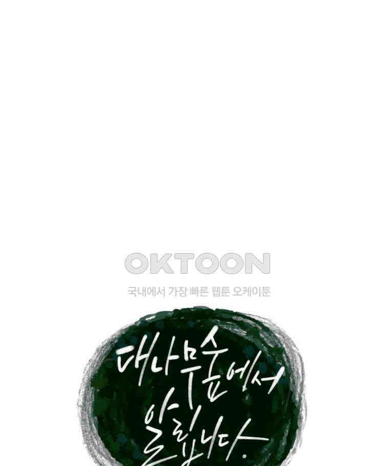 대나무숲에서 알립니다 70화 21