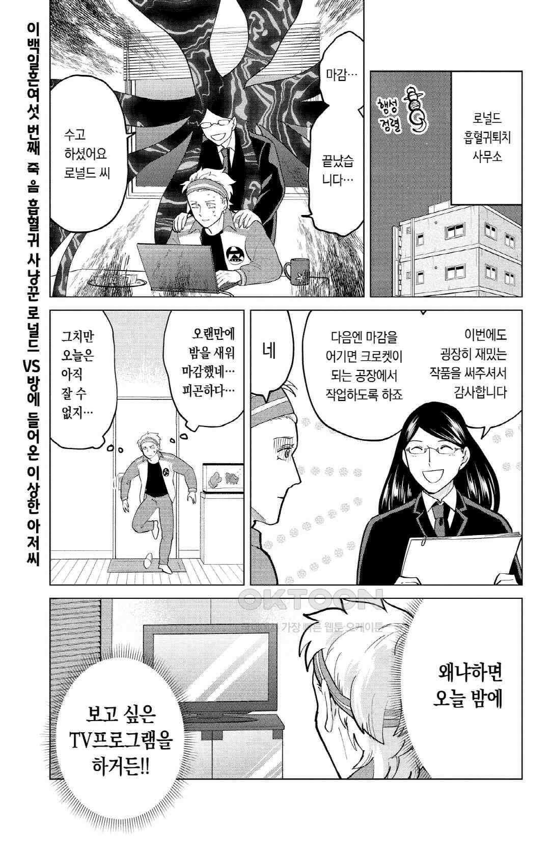 흡혈귀는 툭하면 죽는다 277화 이백일흔여섯 번째 죽음_흡혈귀 사냥꾼 로널드VS방에 들어온 이상한 아저씨 2
