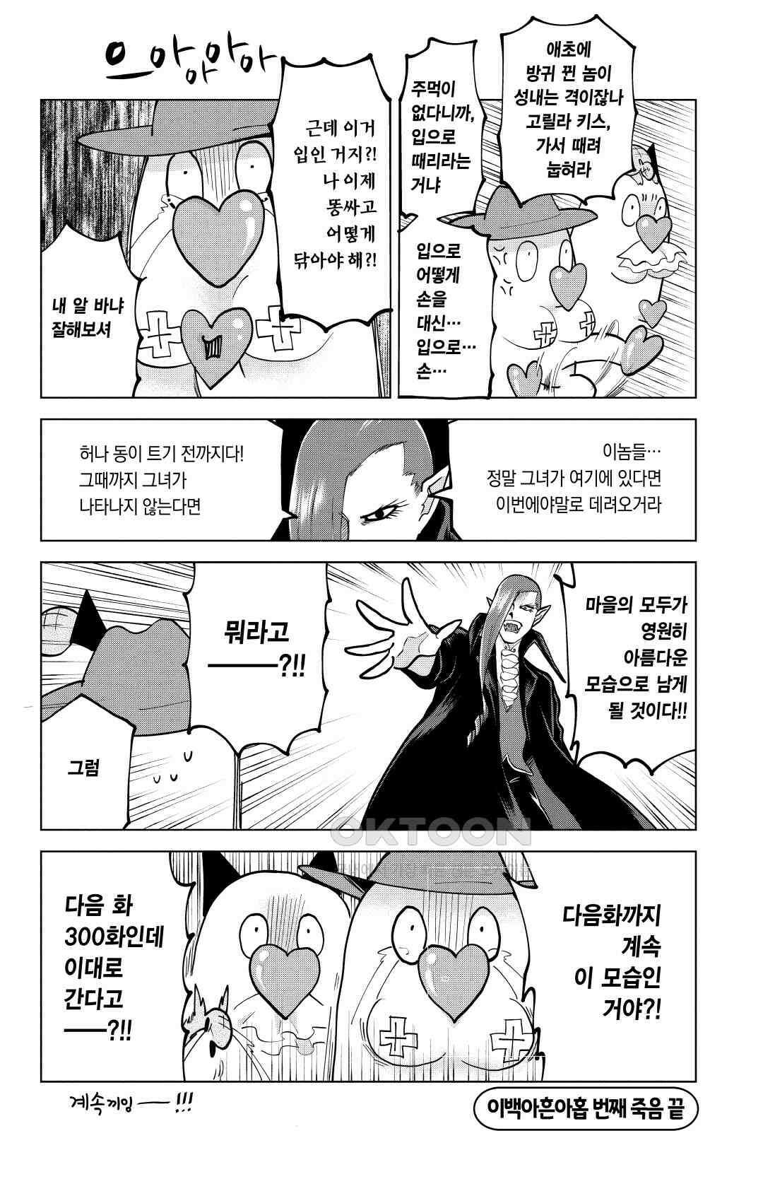 흡혈귀는 툭하면 죽는다 300화 이백아흔아홉 번째 죽음_눈물의 키스를 다시 한번 13