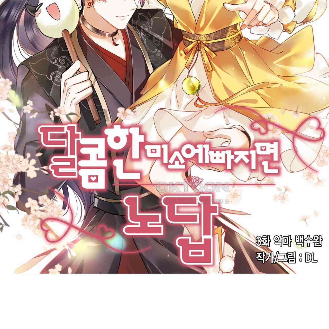 달콤한 미소에 빠지면 노답 3화 2