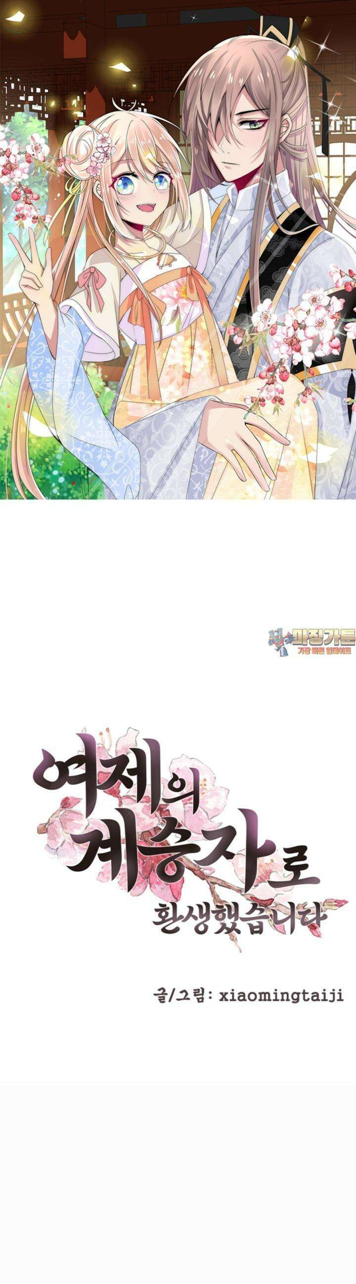 여제의 계승자로 환생했습니다. 4화 1