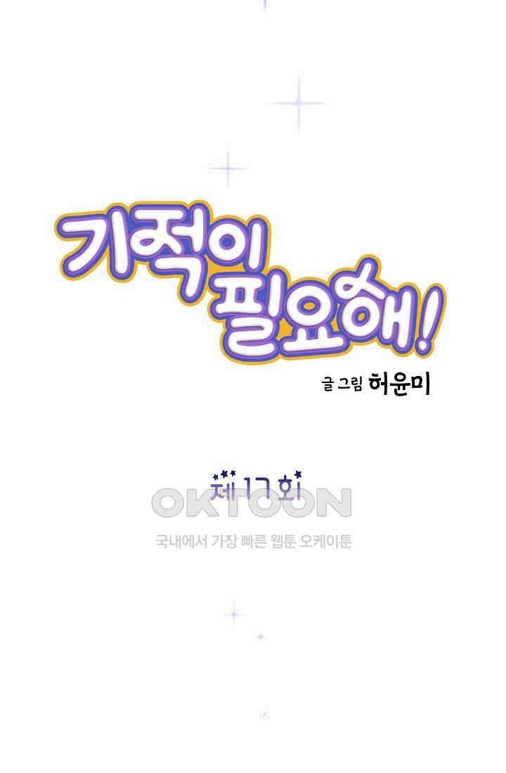 기적이 필요해! 17화 4