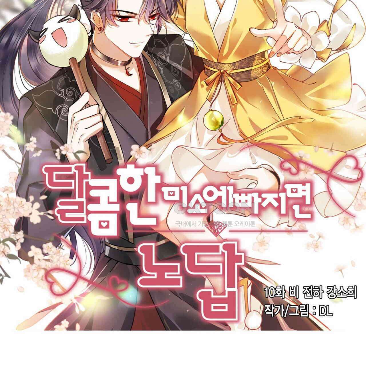 달콤한 미소에 빠지면 노답 10화 2