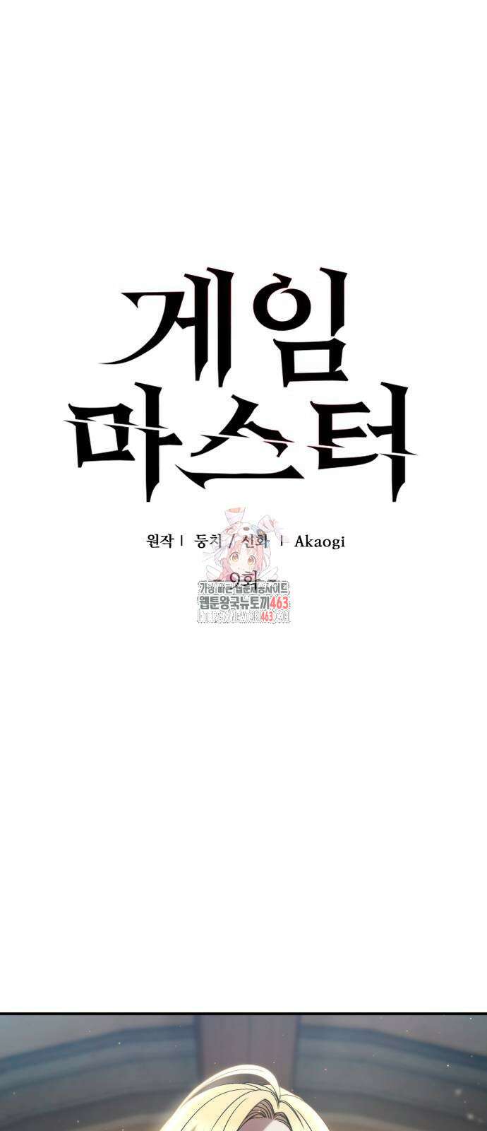 게임마스터 9화 1
