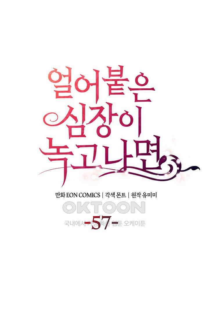 얼어붙은 심장이 녹고 나면 57화 1