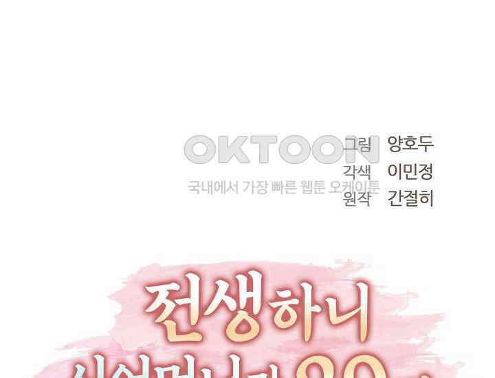 전생하니 시어머니가 29명 1화 1