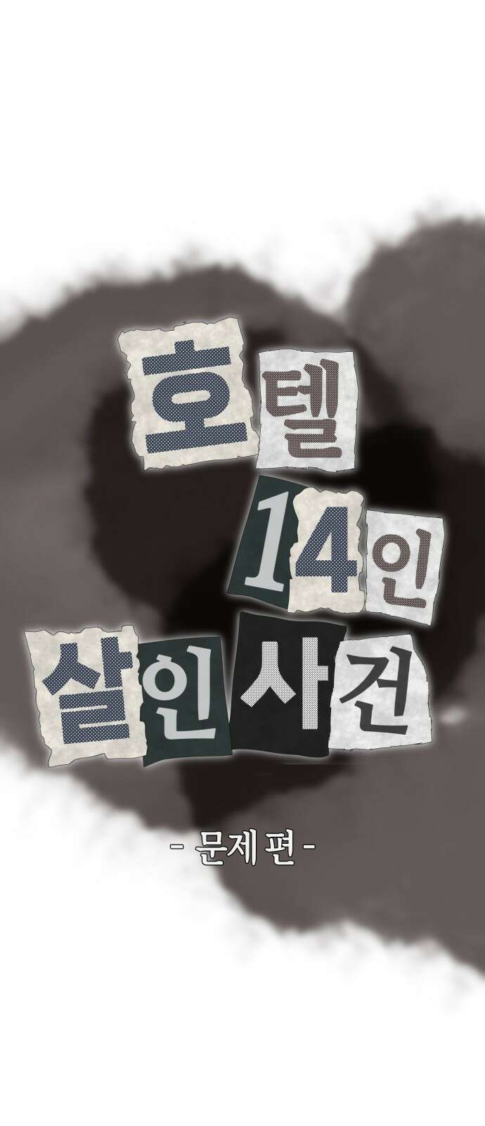 F컷 33화 호텔 14인 살인사건 (문제 편) 2
