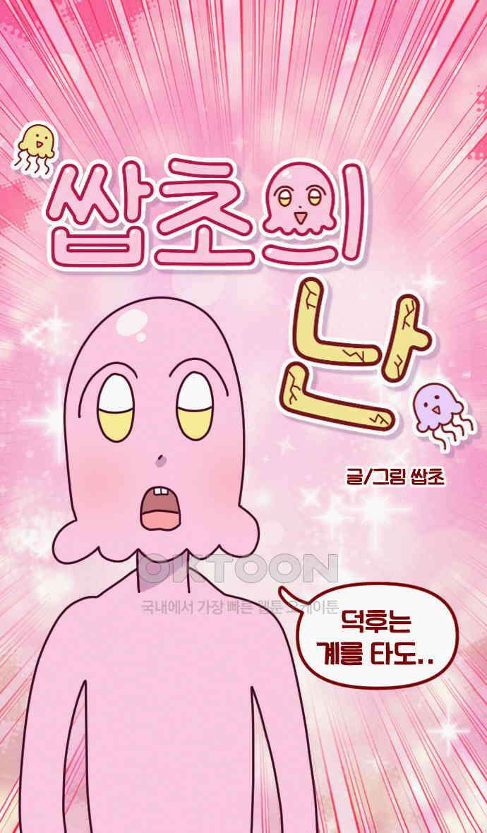 쌉초의 난 55화 덕후는 계를 타도… 4