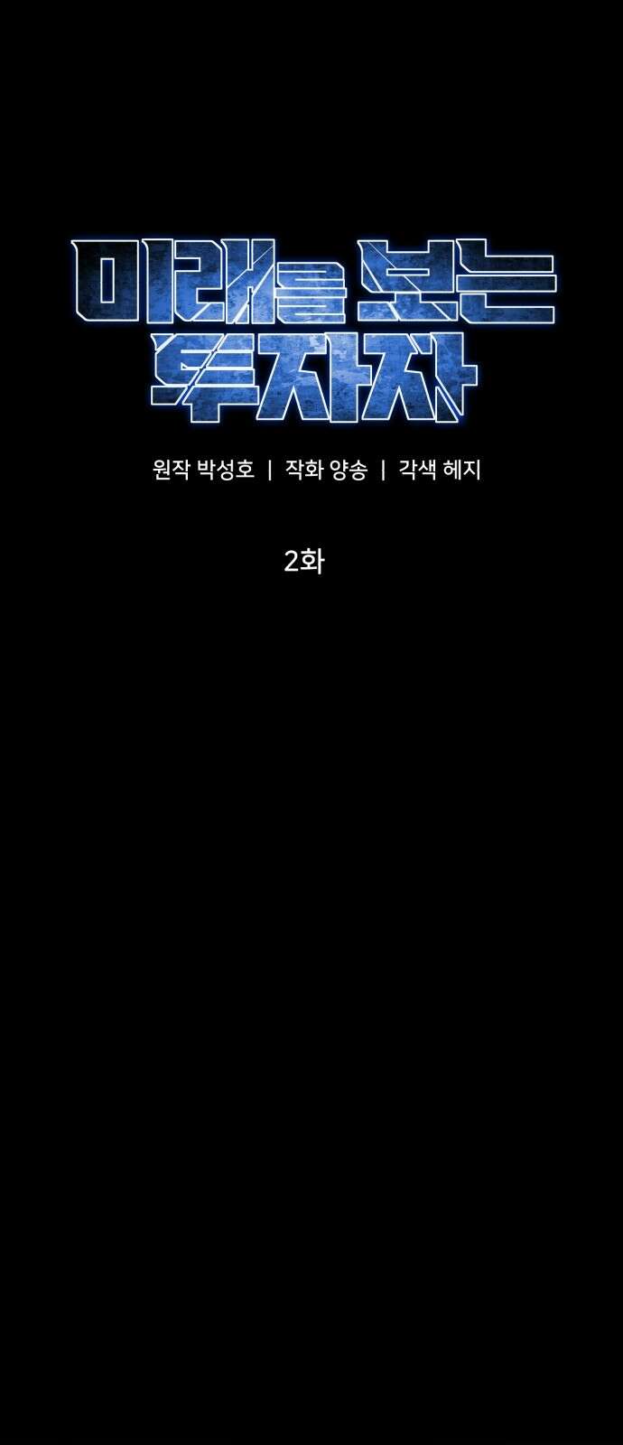 미래를 보는 투자자 2화 1