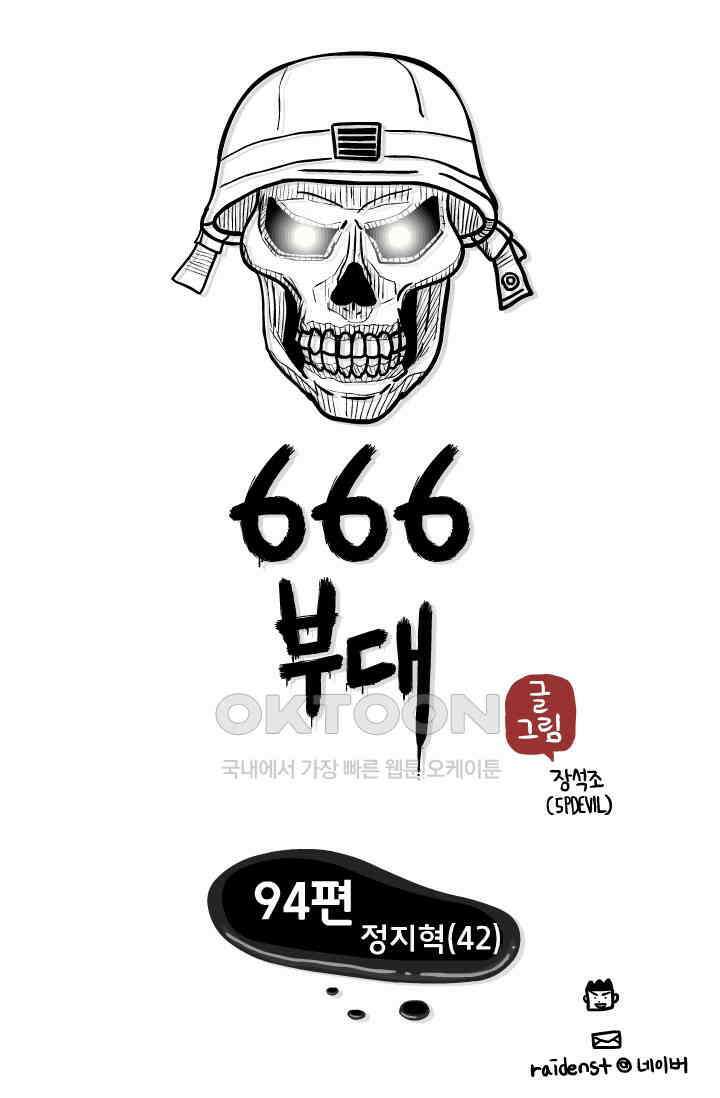 666부대 94화 정지혁(42) 1