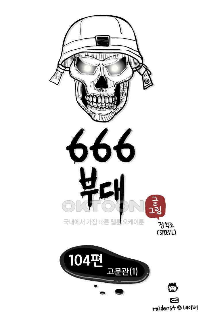 666부대 104화 고문관(1) 1