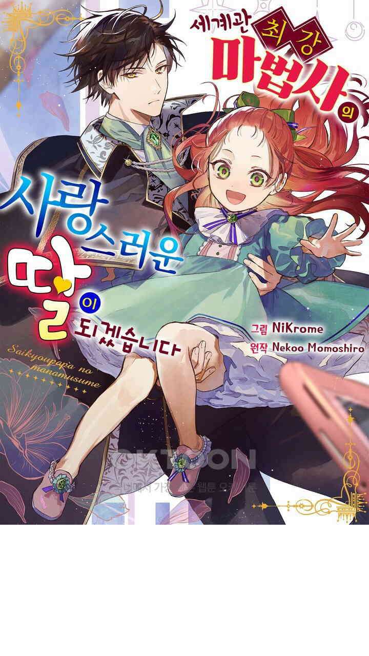 세계관 최강 마법사의 사랑스러운 딸이 되겠습니다 27화 1