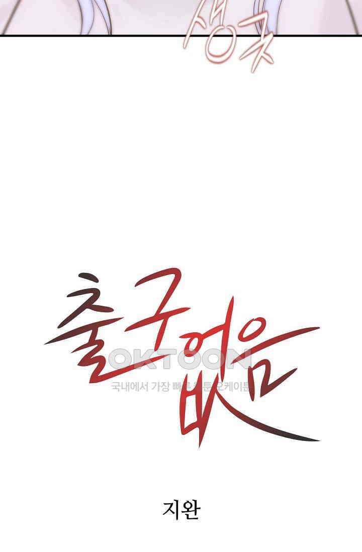 출구없음 [19세 완전판] 49화 5