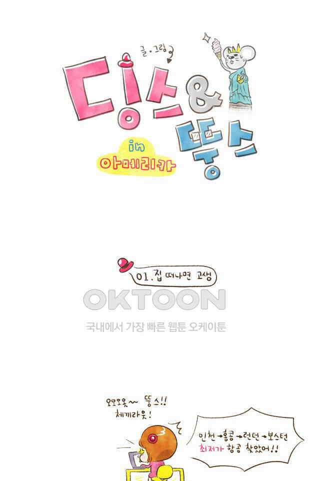 딩스뚱스 1화 집 떠나면 고생 1