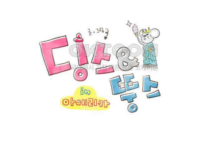딩스뚱스 23화 씁쓸한 날 1