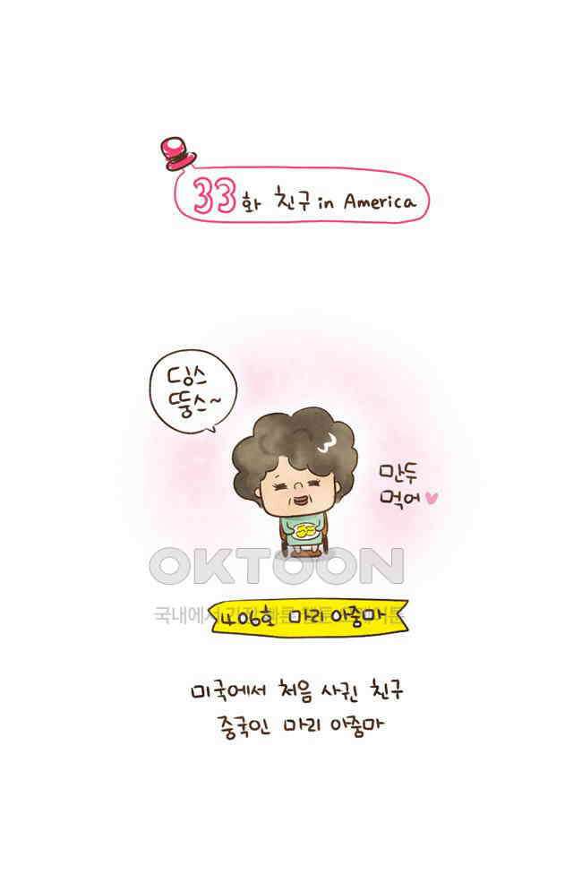 딩스뚱스 33화 친구in_America 2