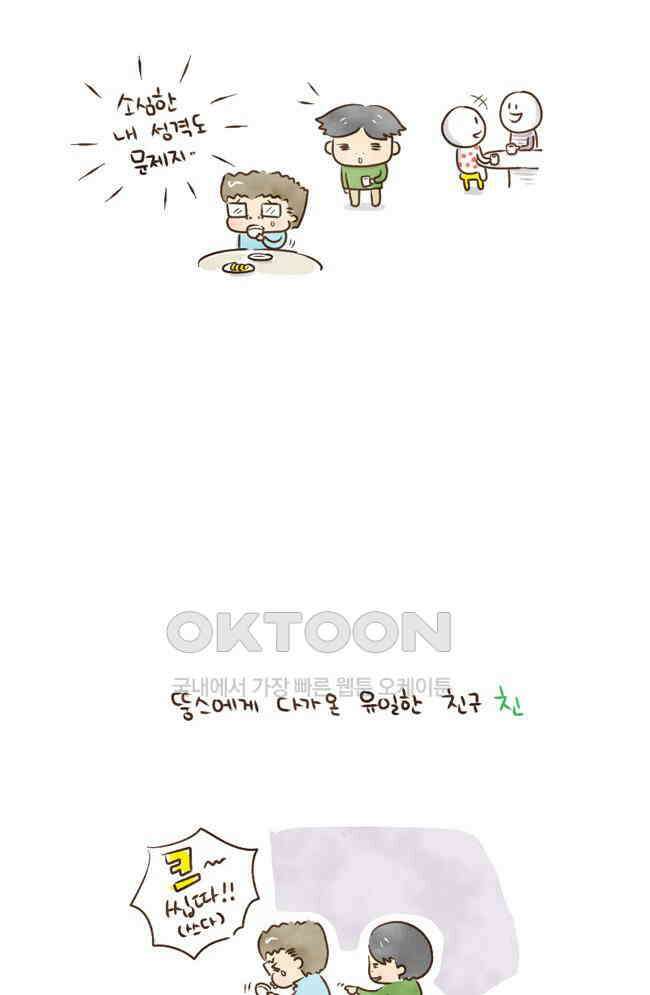 딩스뚱스 43화 세 남자 이야기 7