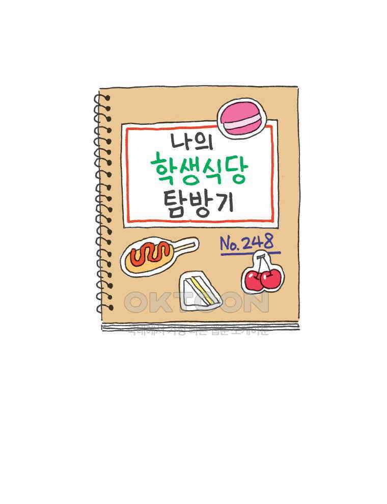 오무라이스 잼잼 248화 나의 학생식당 탐방기 1