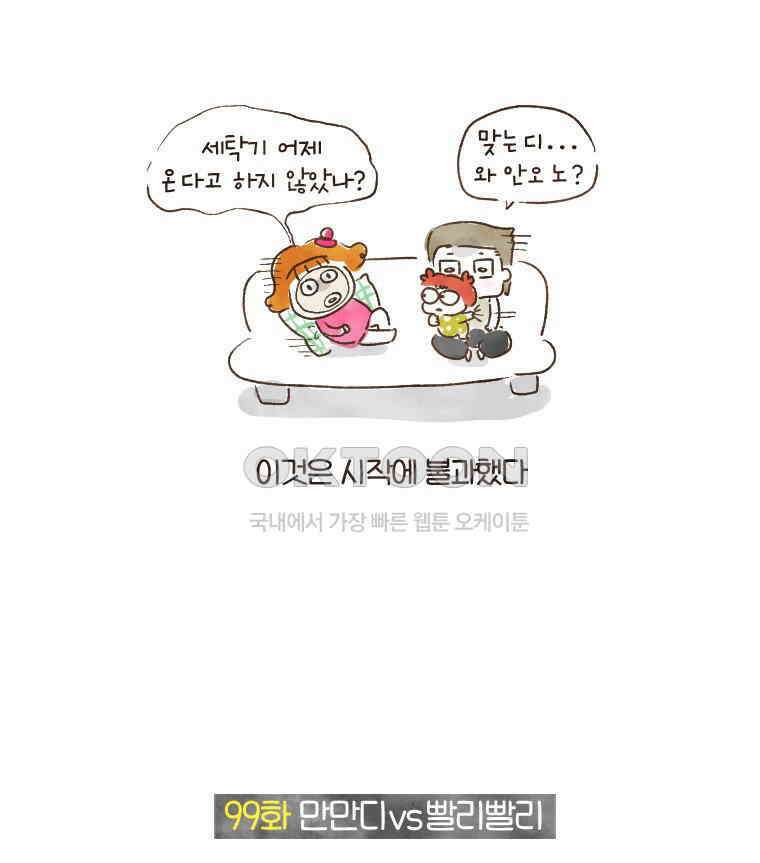 딩스뚱스 99화 만만디vs빨리빨리 2
