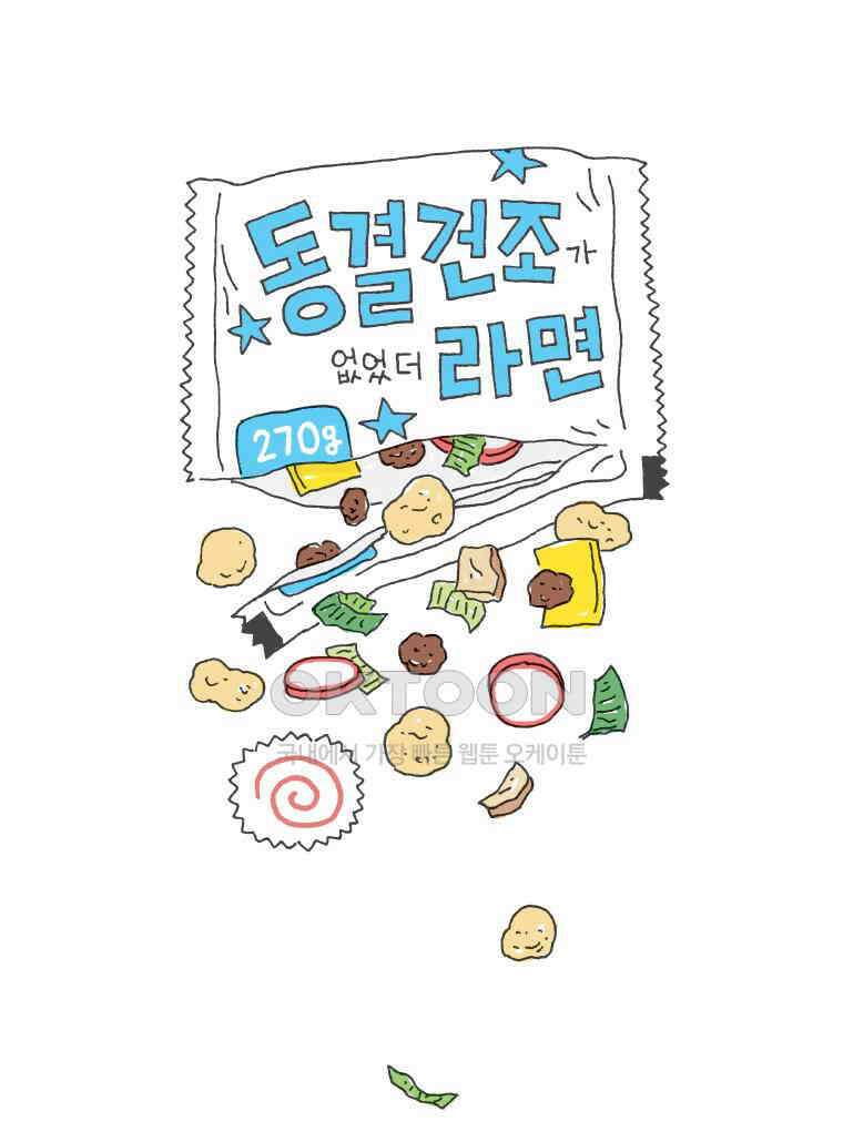오무라이스 잼잼 270화 동결건조가 없었더라면 1