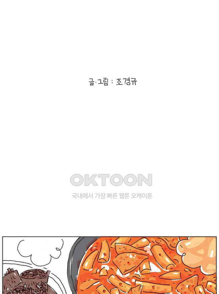 오무라이스 잼잼 270화 동결건조가 없었더라면 2