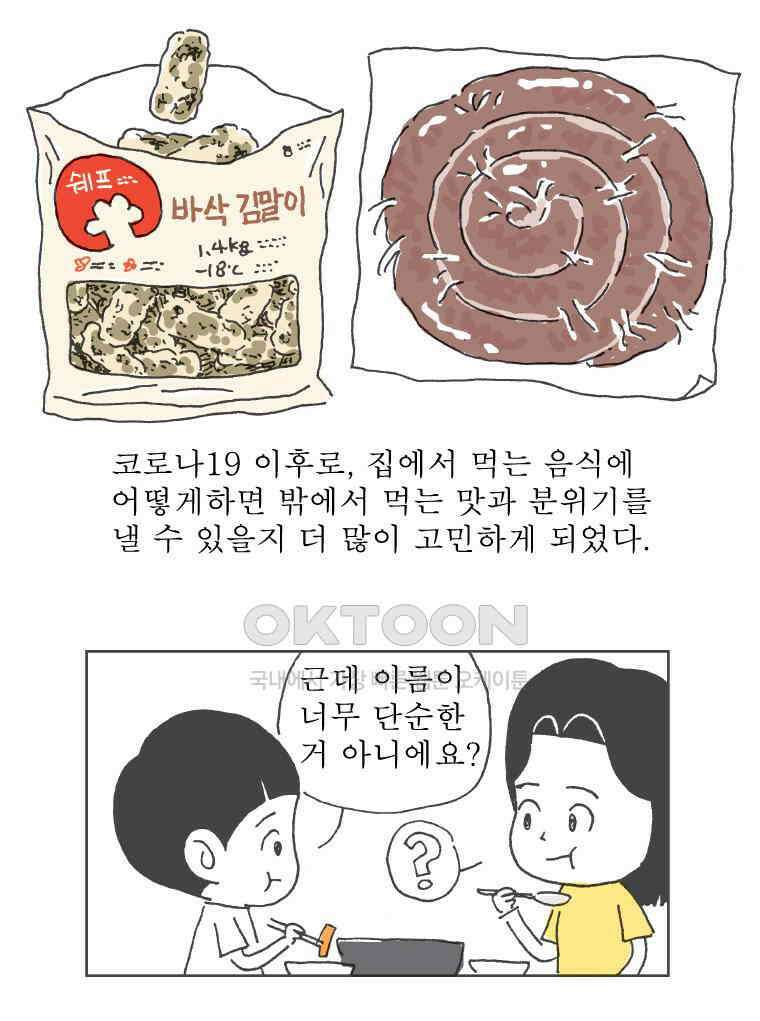 오무라이스 잼잼 270화 동결건조가 없었더라면 6