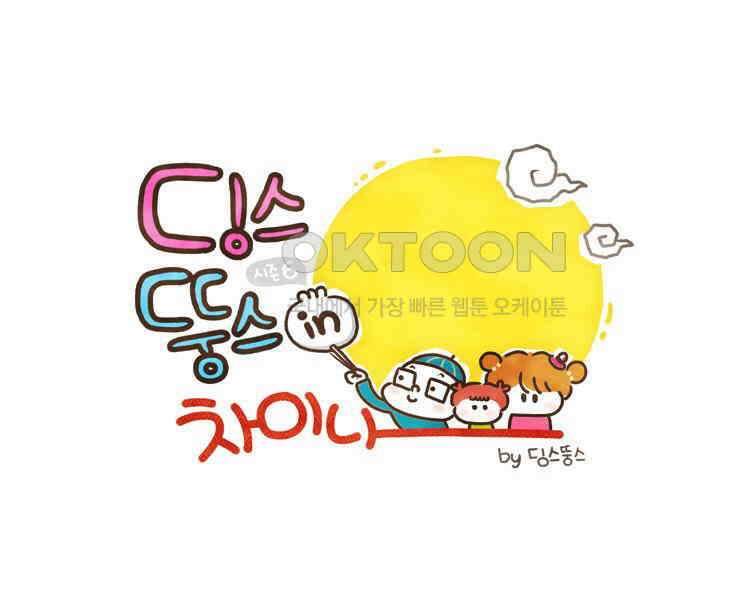딩스뚱스 122화 일상다반사 속의 위험 1