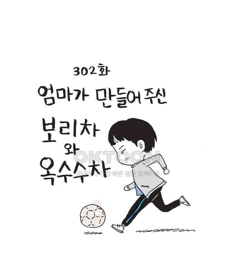 오무라이스 잼잼 302화 엄마가 만들어주신 보리차와 옥수수차 1