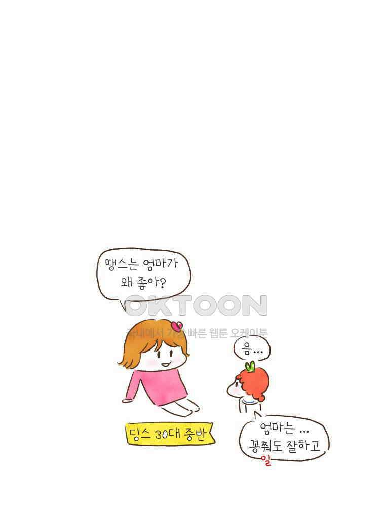 딩스뚱스 166화 프리랜서 Mom 3