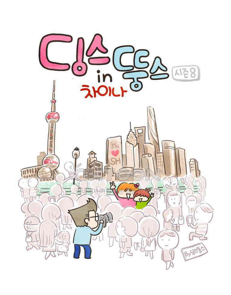 딩스뚱스 171화 딸내미의 임무 1