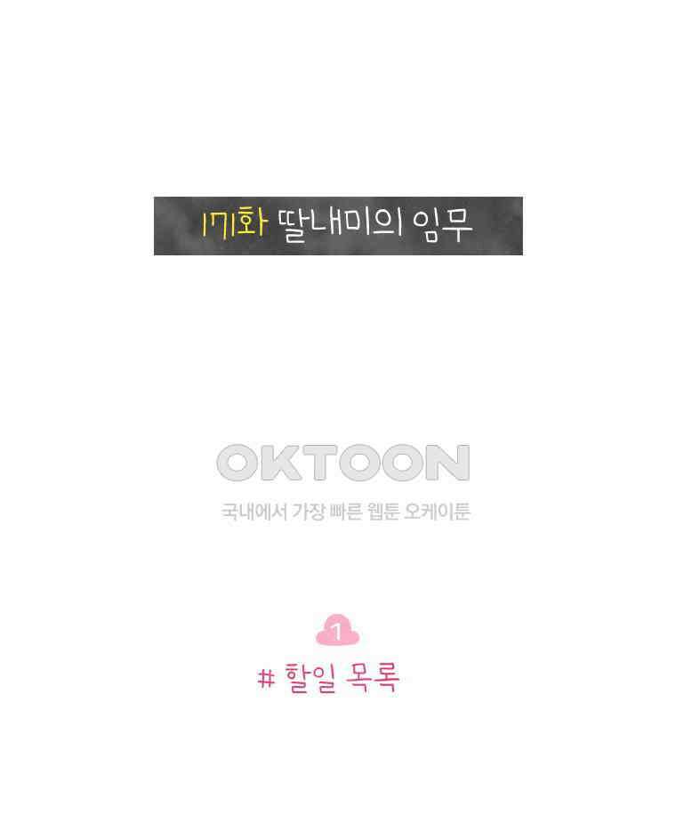 딩스뚱스 171화 딸내미의 임무 2