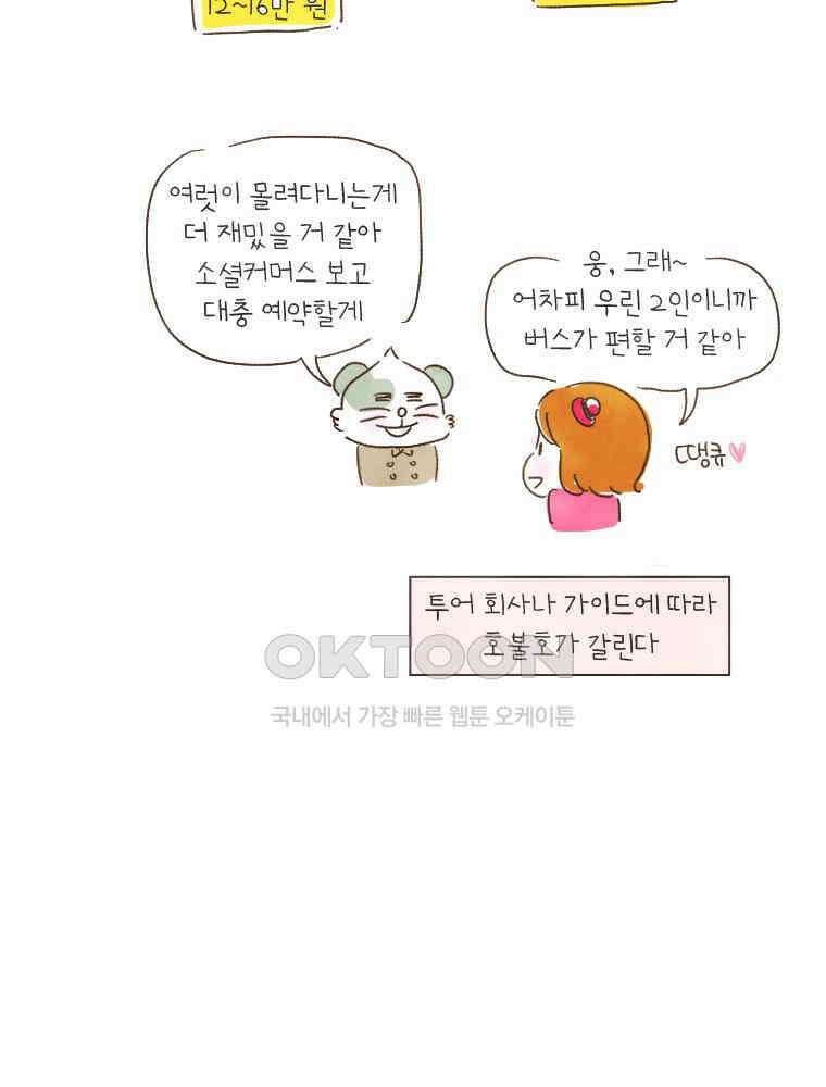 딩스뚱스 178화 무늬만 단체관광 5