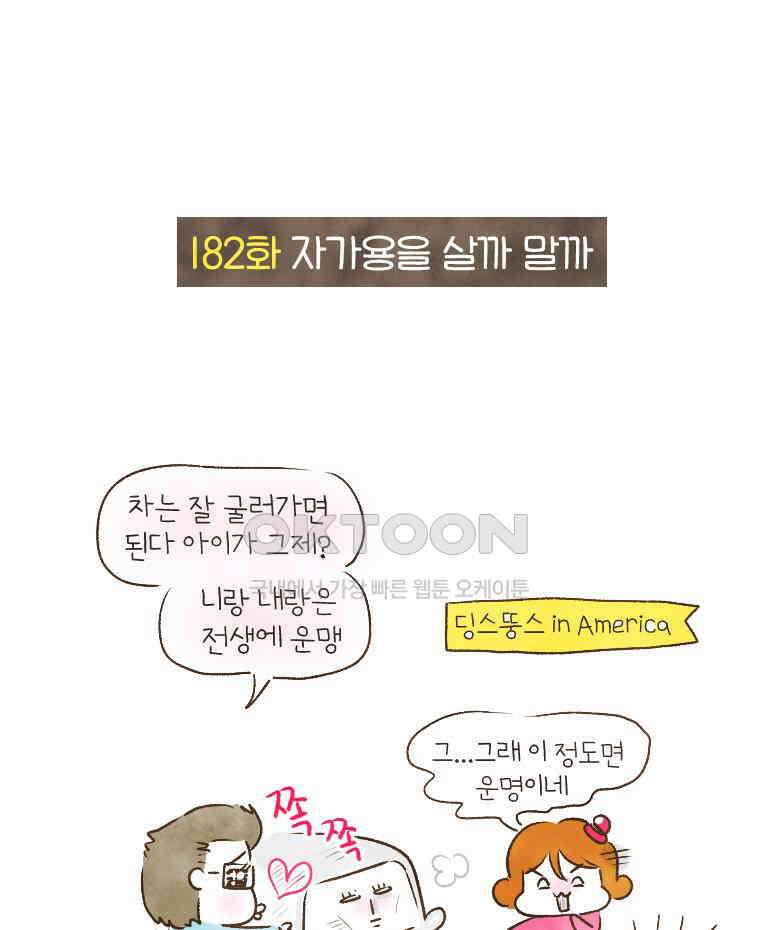 딩스뚱스 182화 자가용을 살까 말까 2