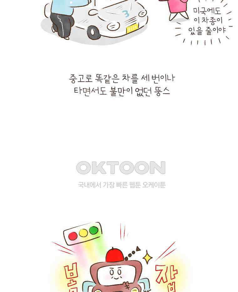 딩스뚱스 182화 자가용을 살까 말까 3