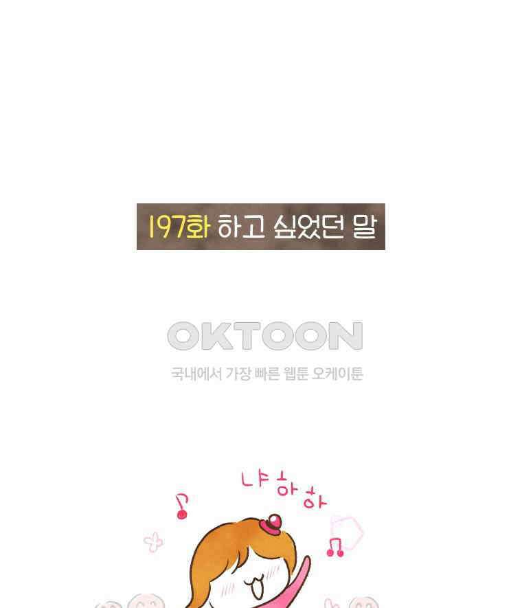딩스뚱스 197화 하고 싶었던 말 2