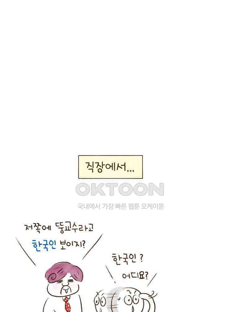 딩스뚱스 205화 한국인 열외 2