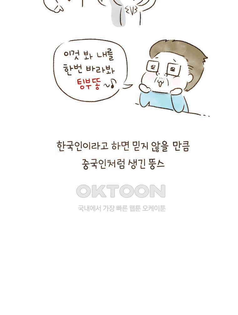 딩스뚱스 205화 한국인 열외 3