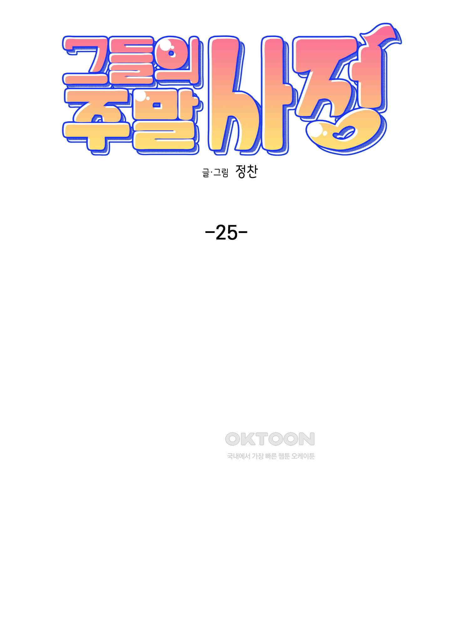 그들의 주말사정 25화 5
