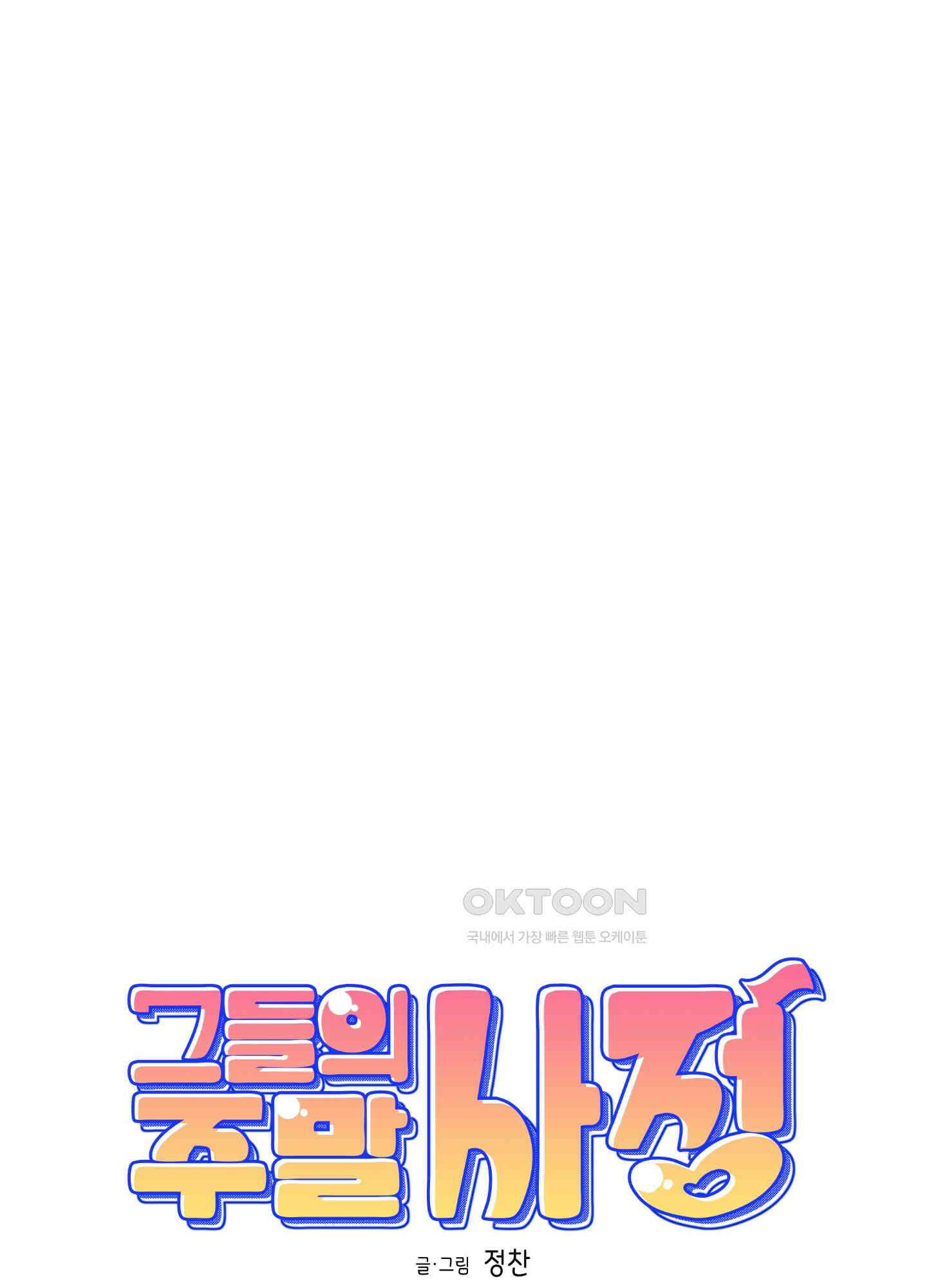 그들의 주말사정 33화 4