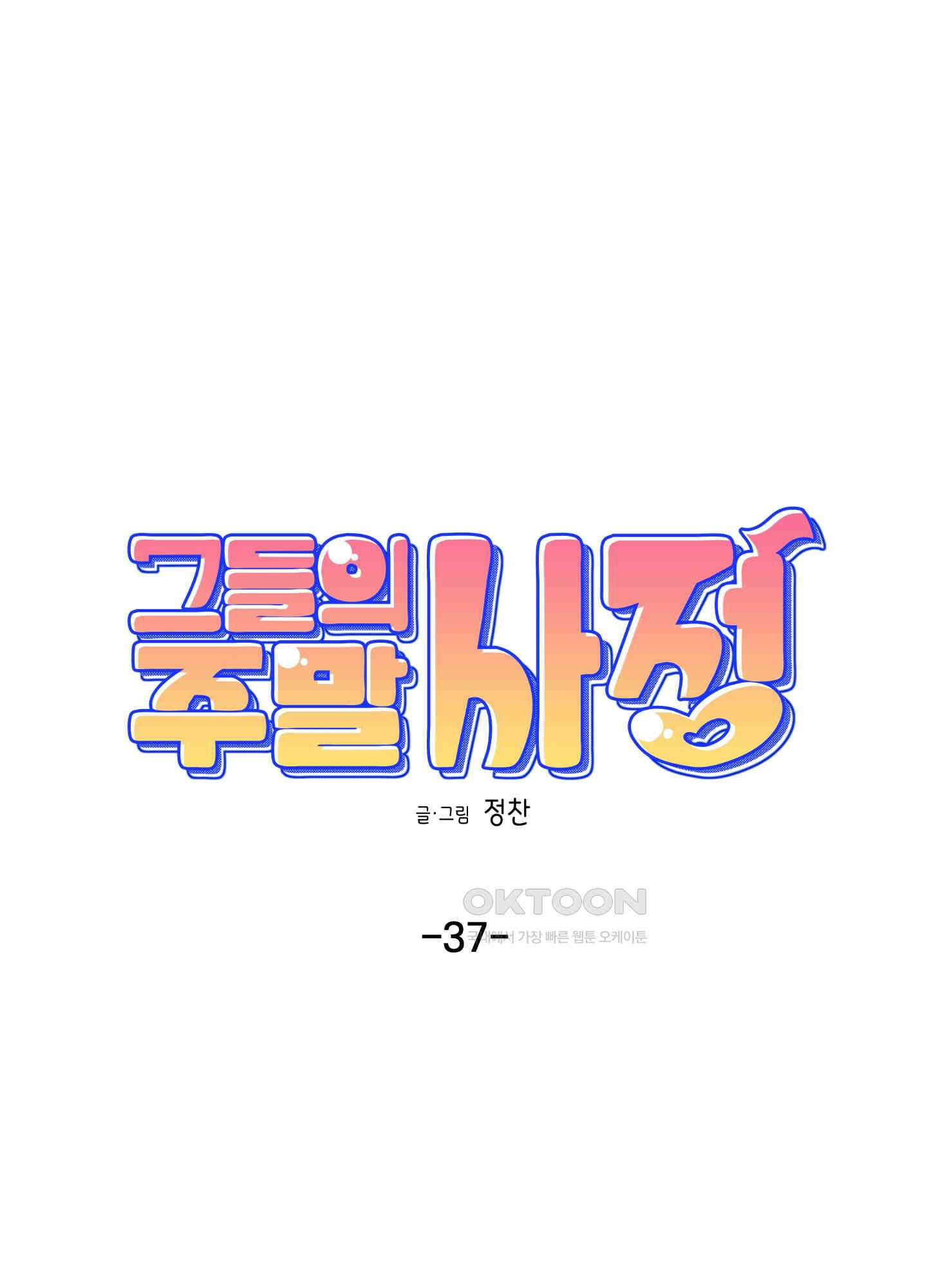 그들의 주말사정 37화 6